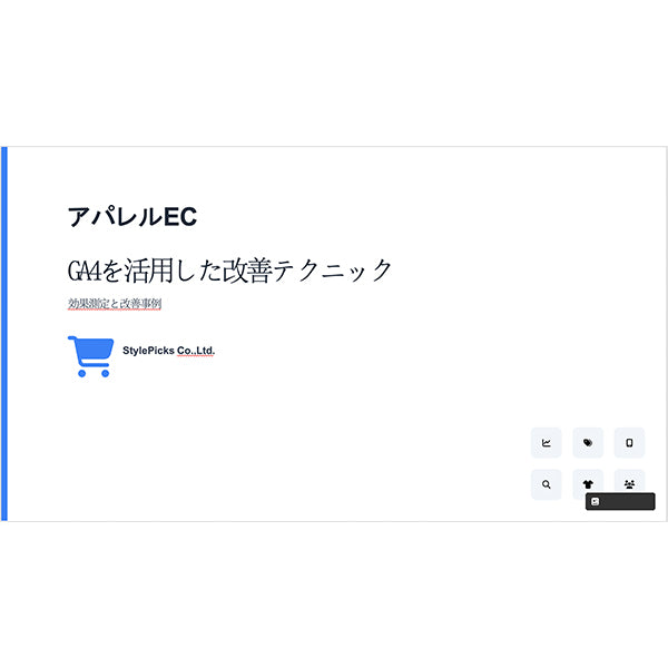 アパレルEC・GA4を活用した計測・改善テクニック