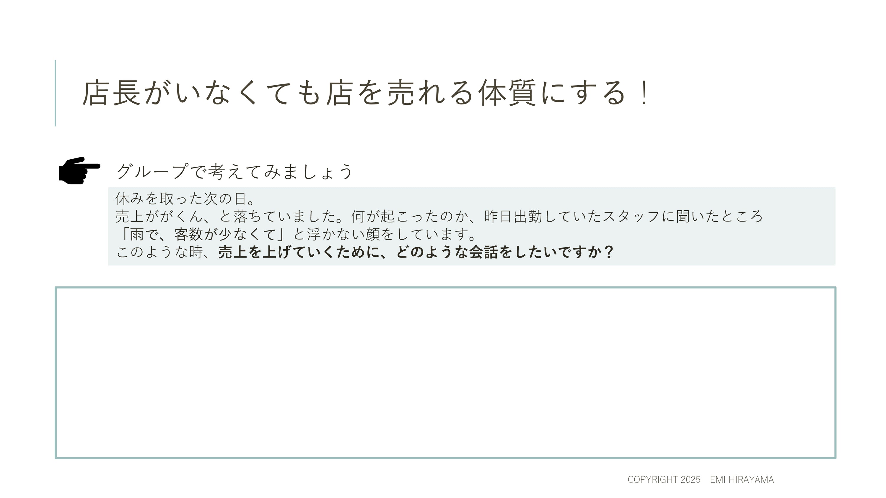 売り上げが上がる店の体質作りは店長&エリアマネージャー次第！？店長&エリアマネージャー力アップ講座 2回目「イマドキスタッフとの距離の縮め方」
