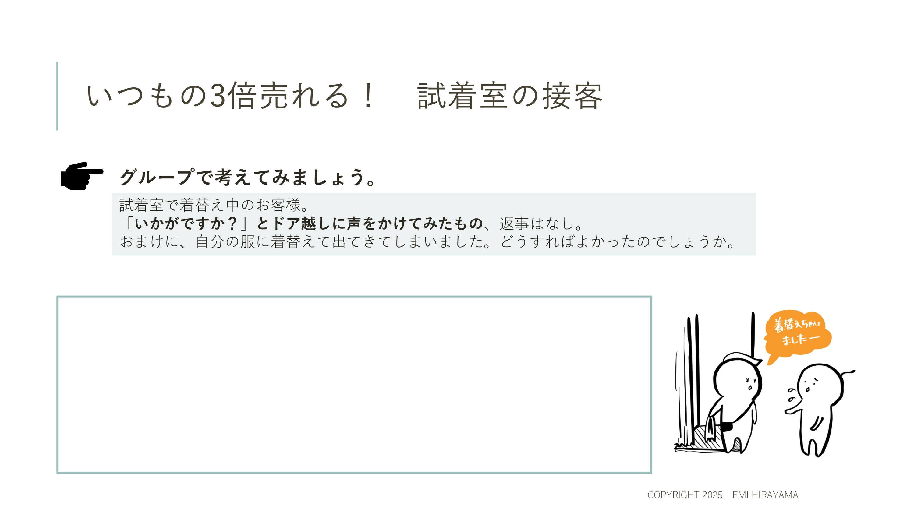 大事な時期にしっかり売り上げをとるためのスキルを身につける！ピンポイント接客力アップ講座 4回目「新入社員が入って来る前に確認したい。接客の超基礎、学び直し。」