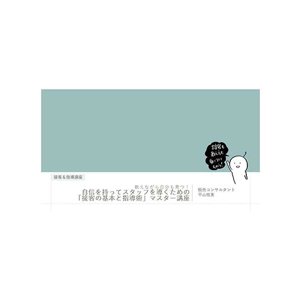 接客&指導講座
