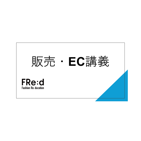 販売・EC連携講義