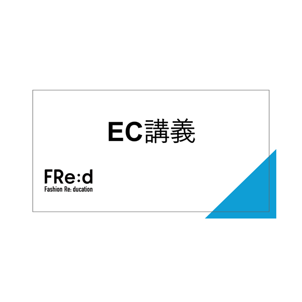 EC講義