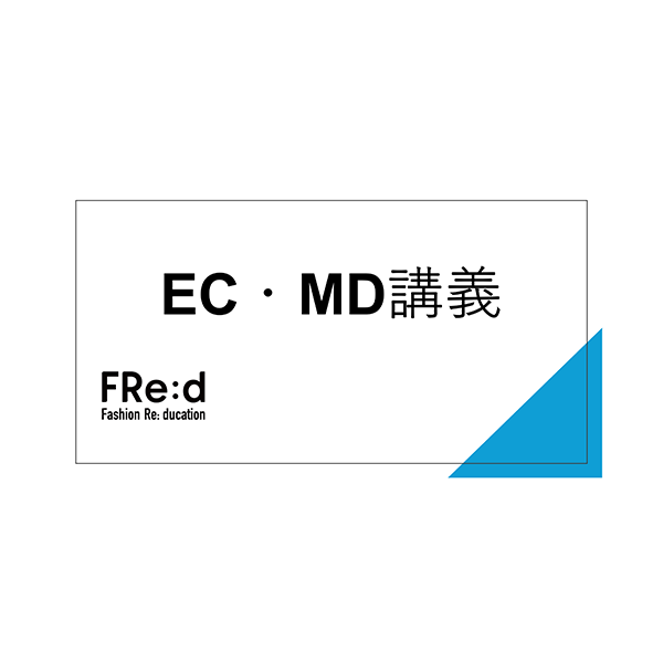 EC・MD連携講義