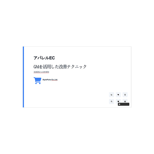 アパレルEC・GA4を活用した計測・改善テクニック