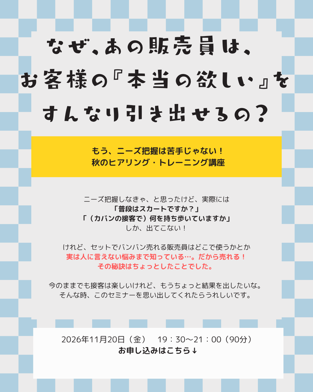 販売員＆店長向け【秋のニーズ把握・徹底講座】