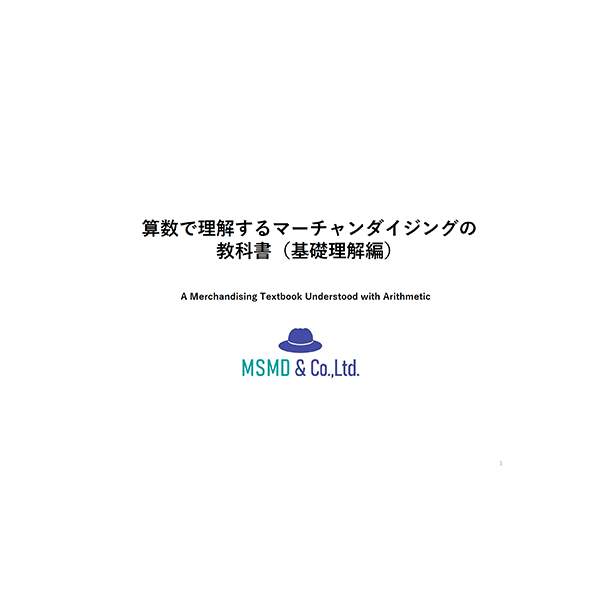 算数で理解するマーチャンダイジングの教科書（基礎理解編）