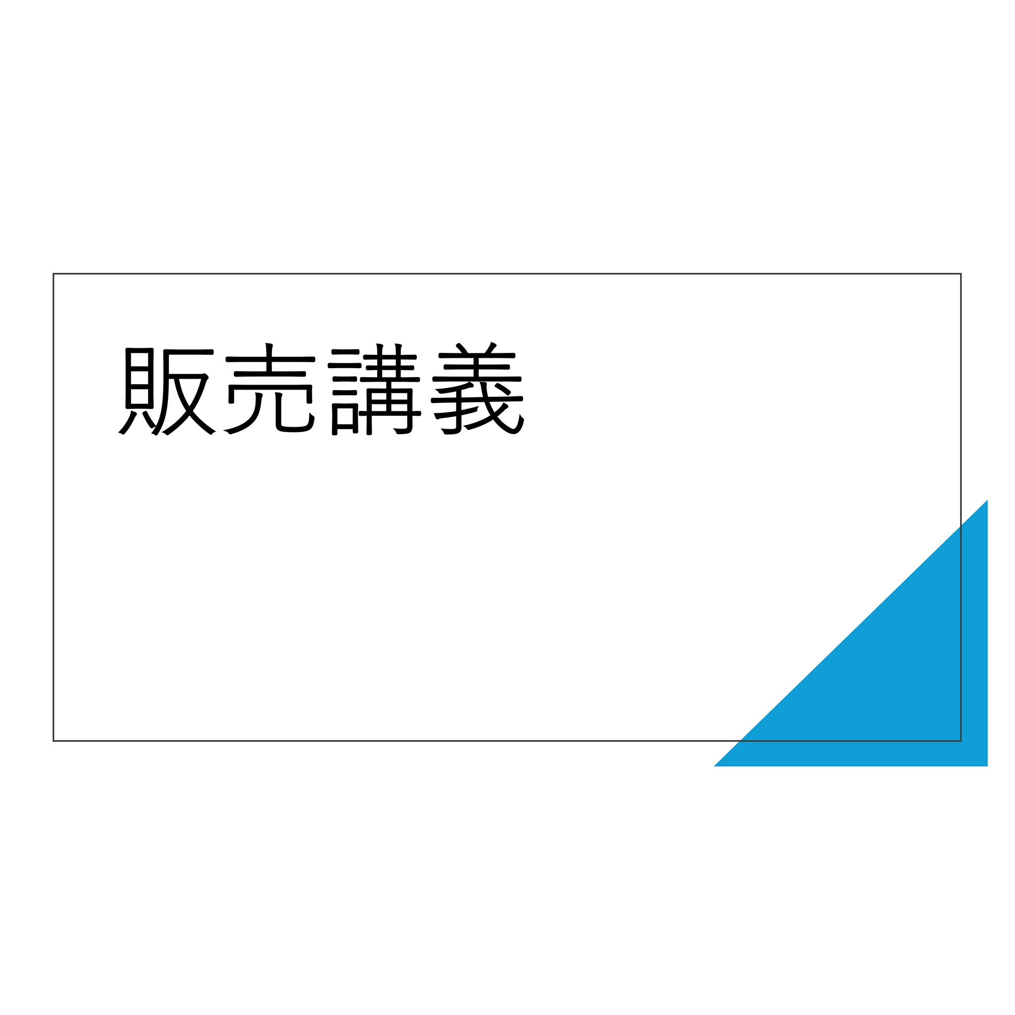 販売講義